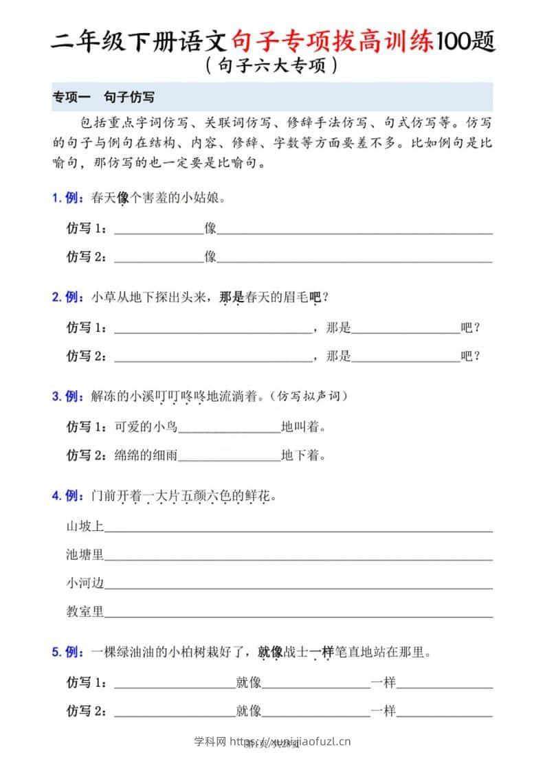 二年级下语文句子专项拔高训练-学科教辅资料
