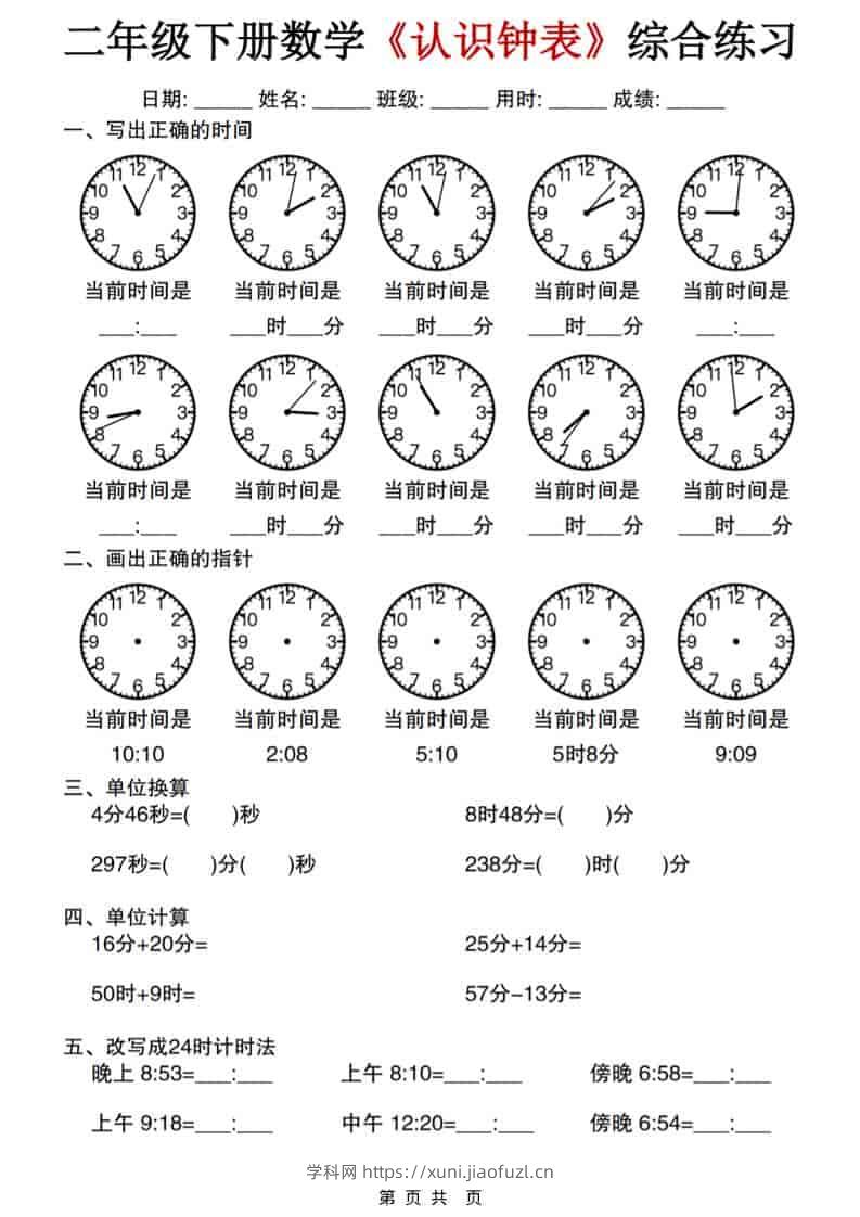 二年级下数学《认识钟表》综合练习-学科教辅资料