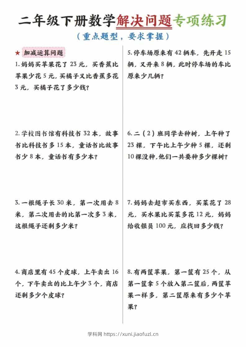 二年级下数学解决问题专项练习-学科教辅资料
