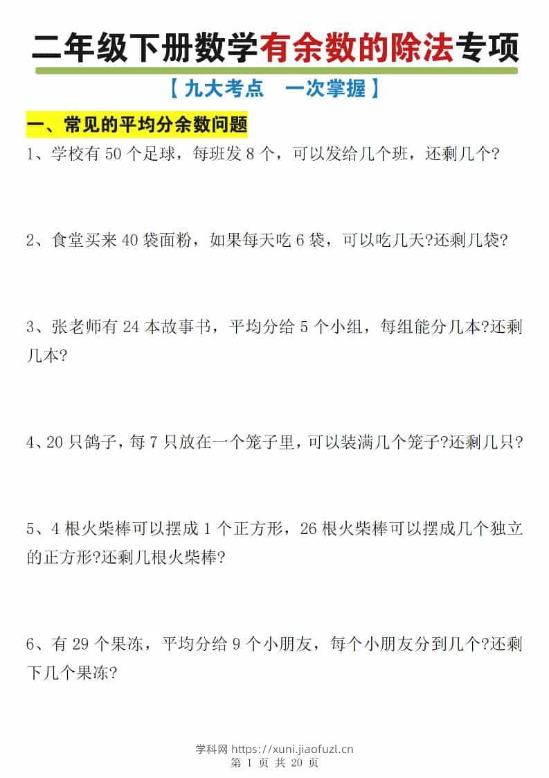 二年级下数学有余数的除法九大专项练习-学科教辅资料
