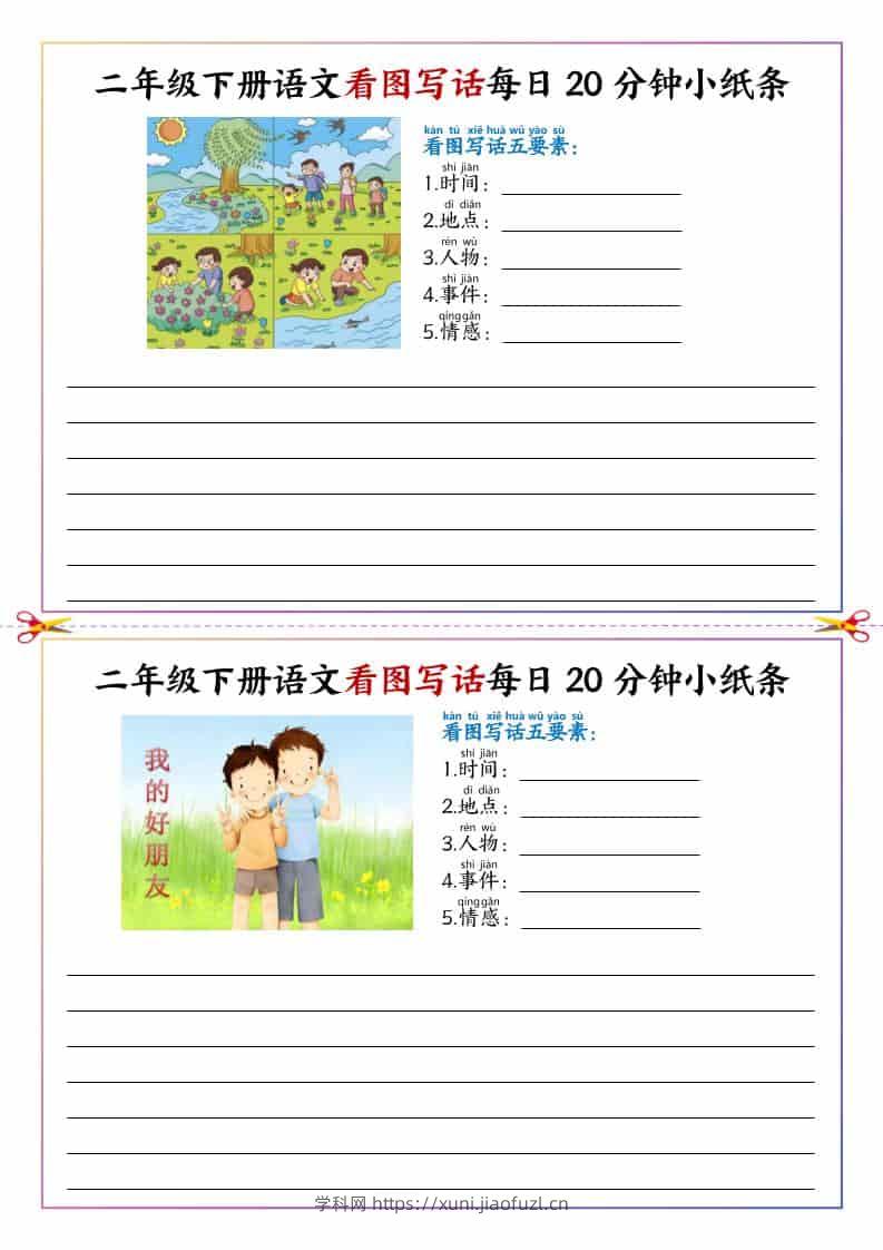 二年级下语文看图写话每日一练20分钟小纸条-学科教辅资料