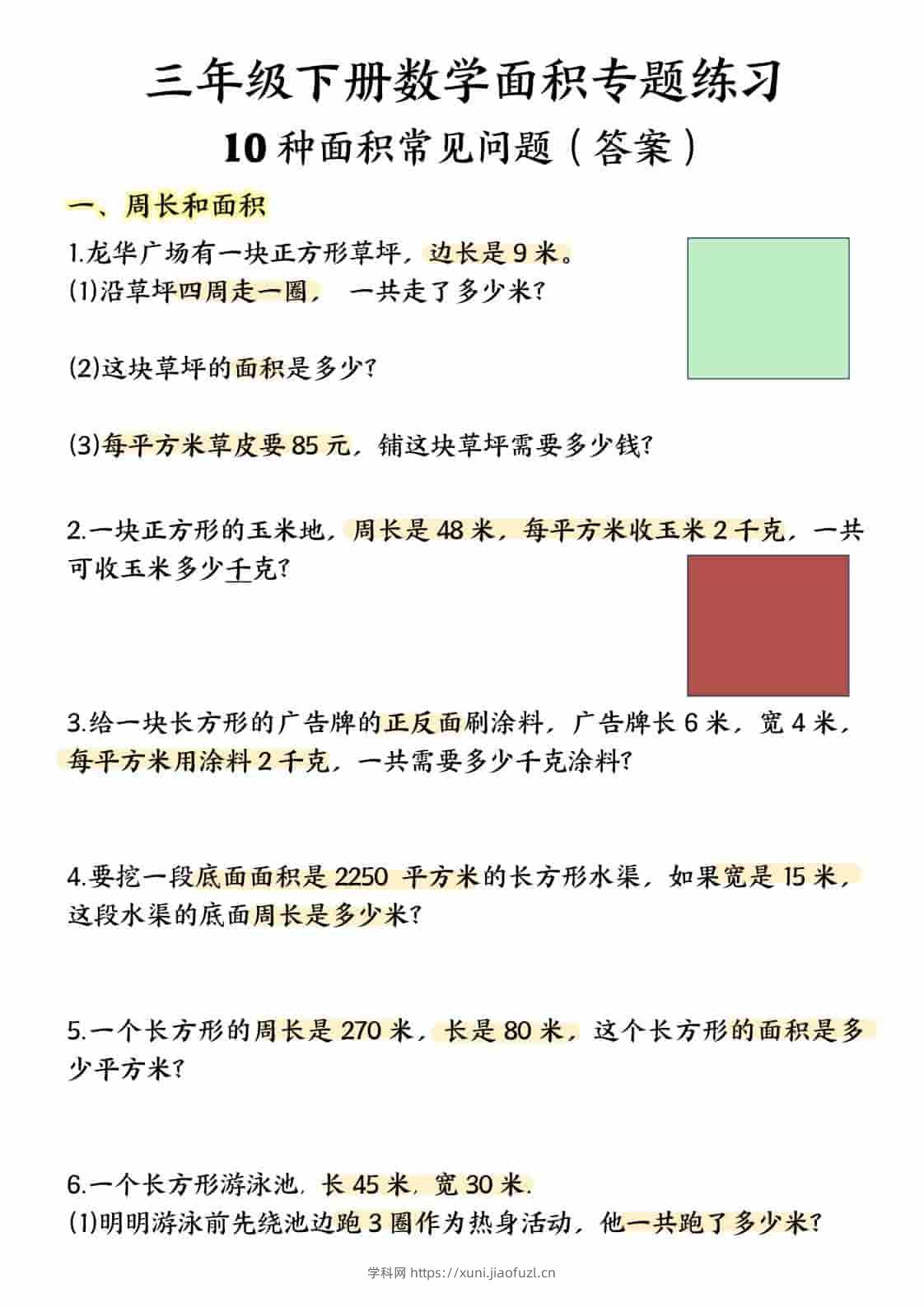 三年级下数学面积专项应用题十种类型专项题-学科教辅资料