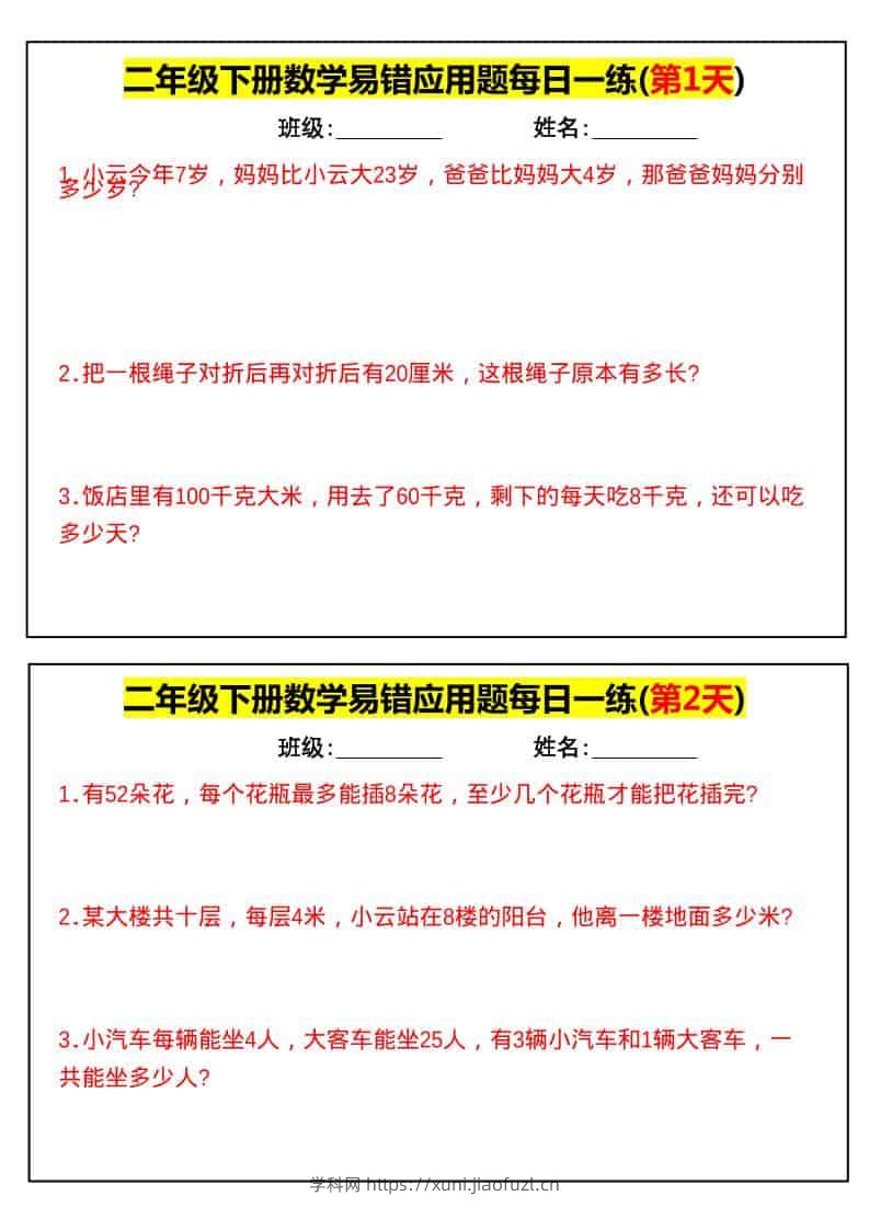 二年级下数学易错应用题每日一练-学科教辅资料