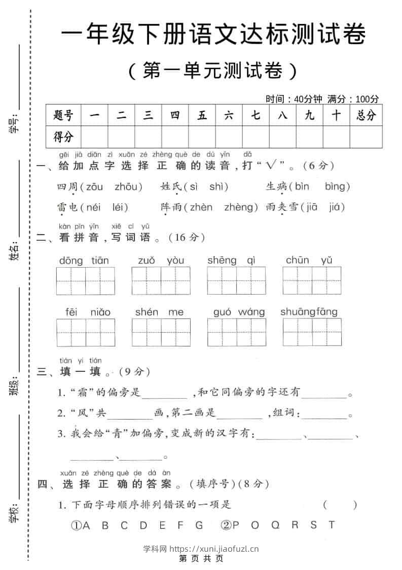 一年级下语文第一单元达标测试卷1-学科教辅资料