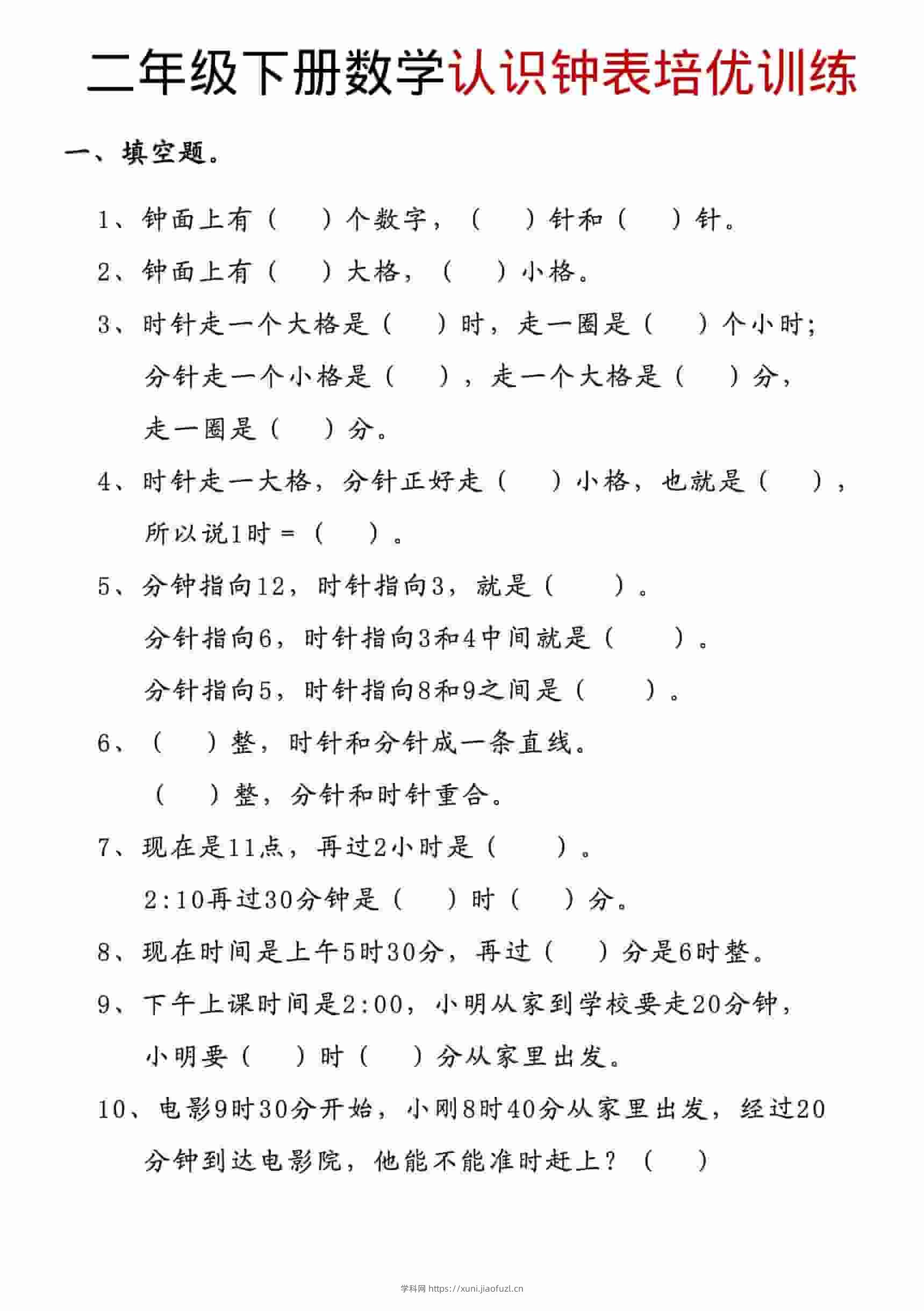 二年级下数学认识钟表培优训练-学科教辅资料