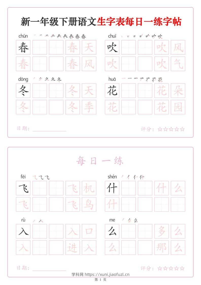 一年级下语文生字表每日一练字帖（25页）-学科教辅资料
