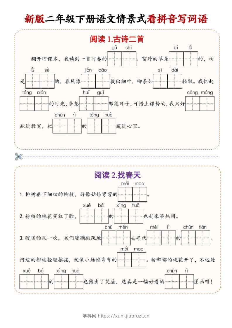 二年级(下）语文情景式看拼音写词语-学科教辅资料
