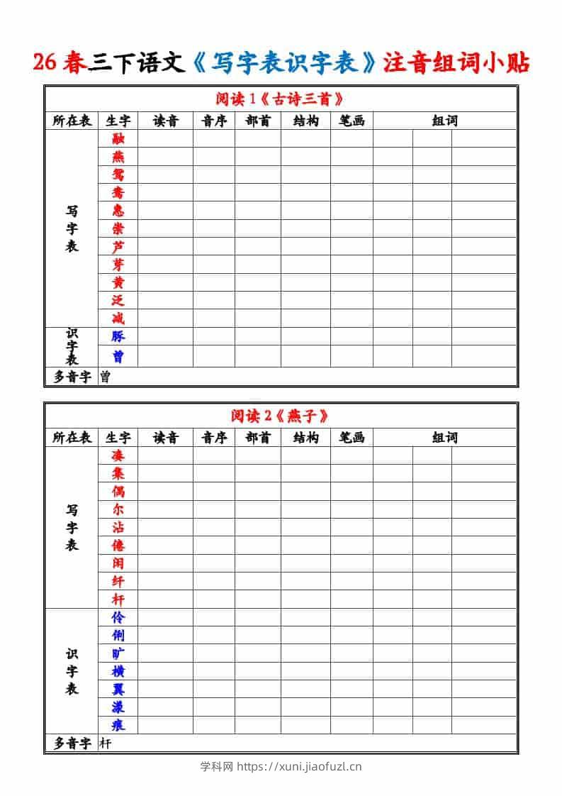 三年级下语文26春《写字表识字表》注音组词小贴-学科教辅资料