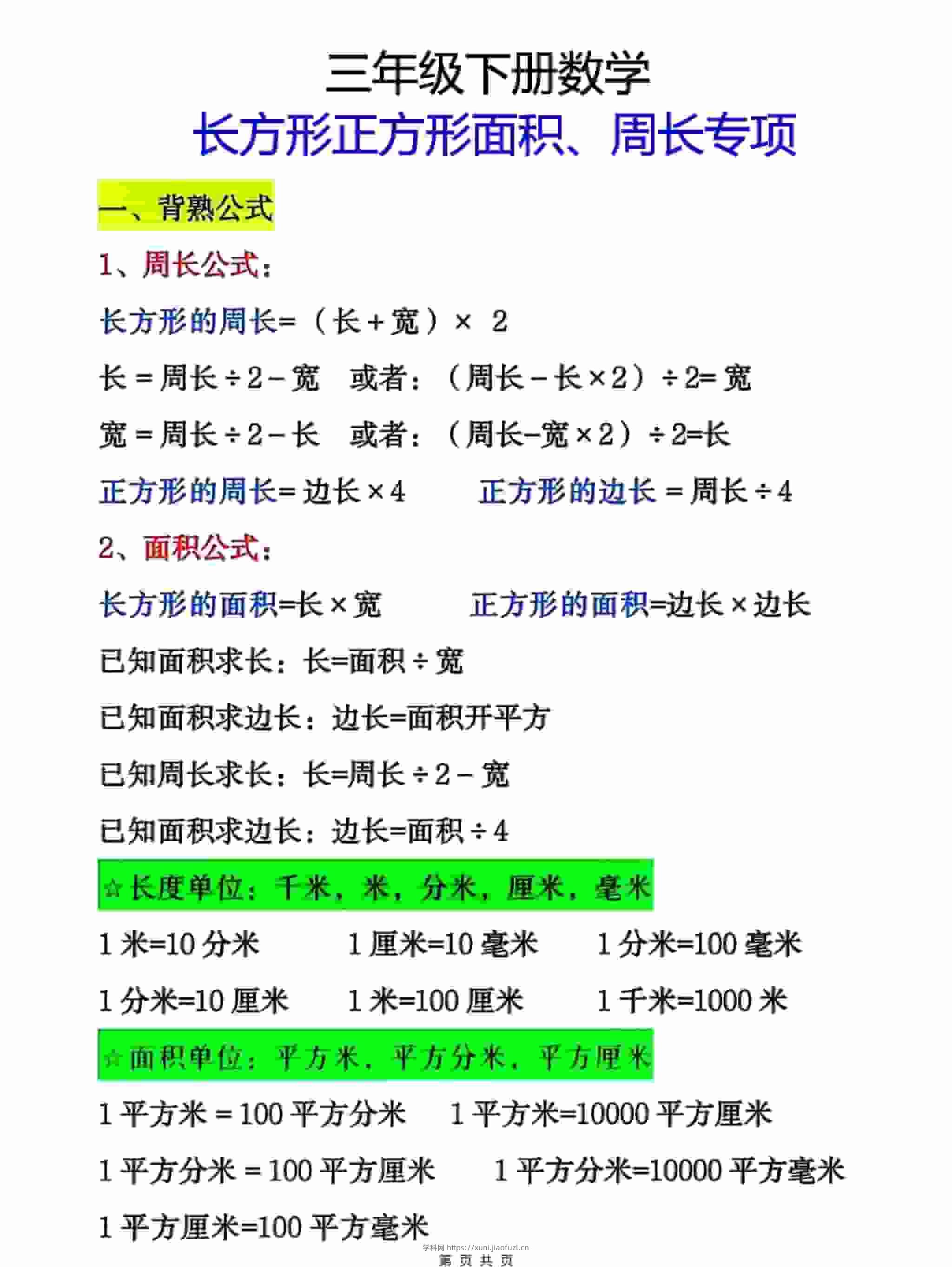 三年级下数学周长面积专项练习-学科教辅资料