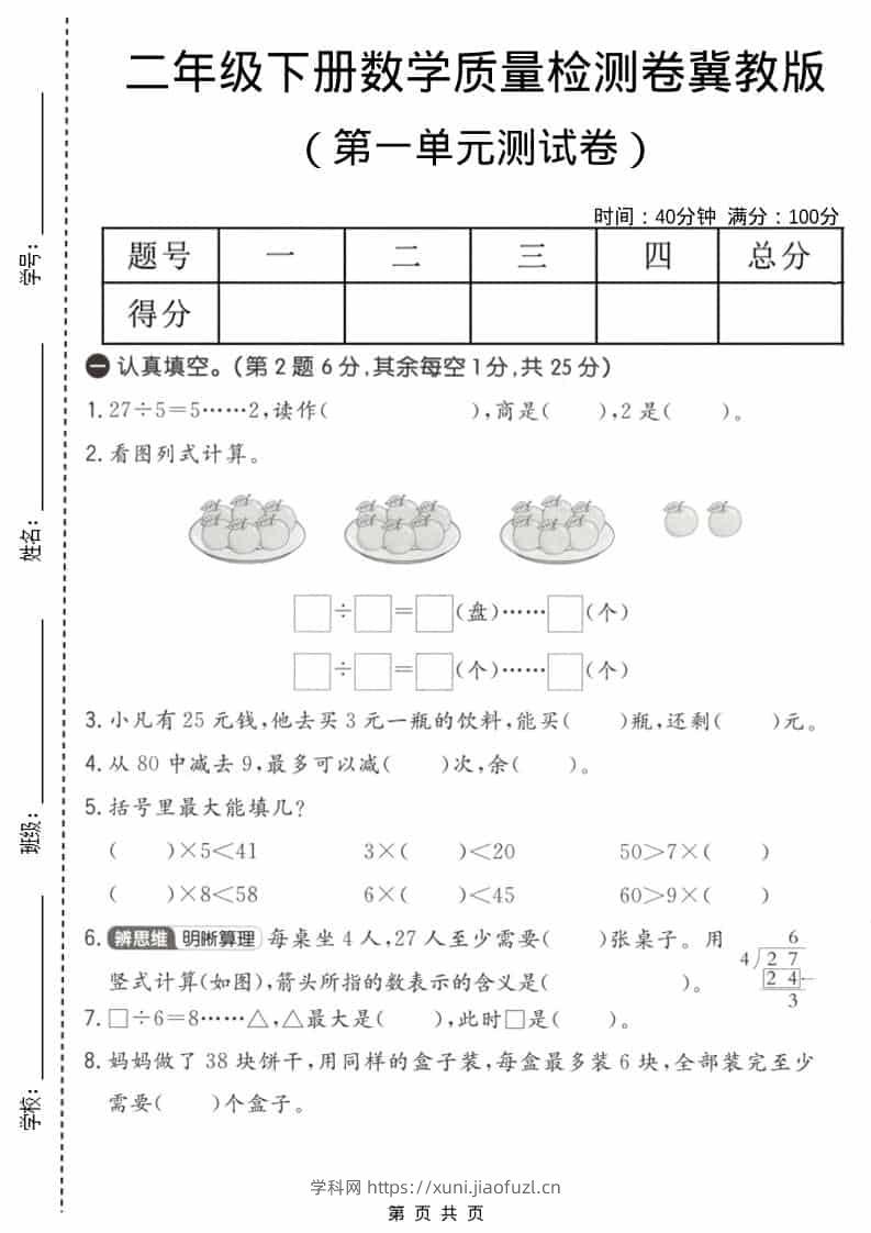 二年级下数学第一单元质量检测卷《冀教版》-学科教辅资料