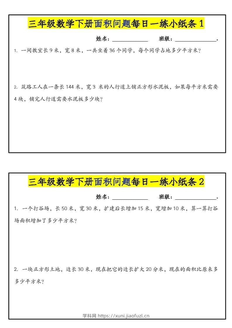 三年级下数学面积问题每日一练小纸条-学科教辅资料