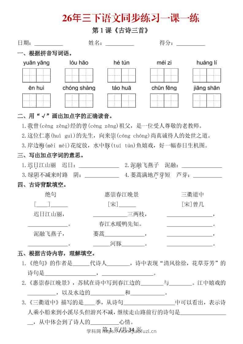 三年级下语文26春同步练习一课一练-学科教辅资料