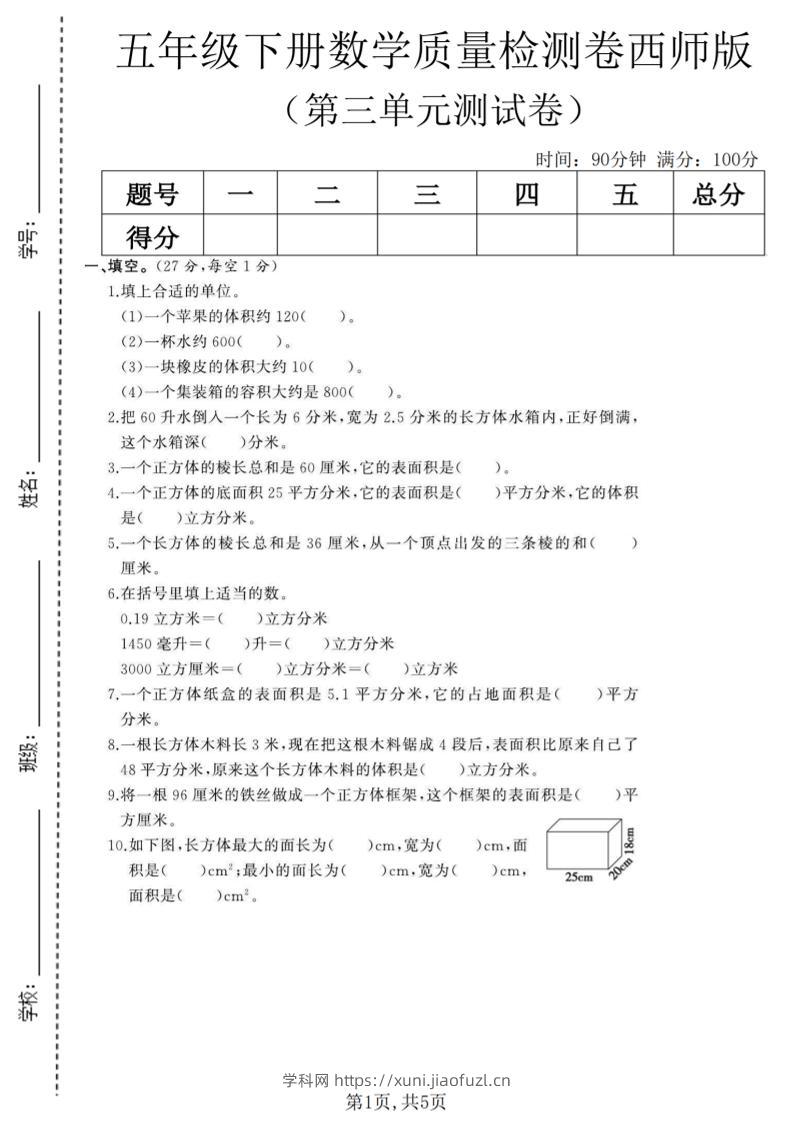 五年级下数学第三单元质量检测卷《西师版》(2)-学科教辅资料