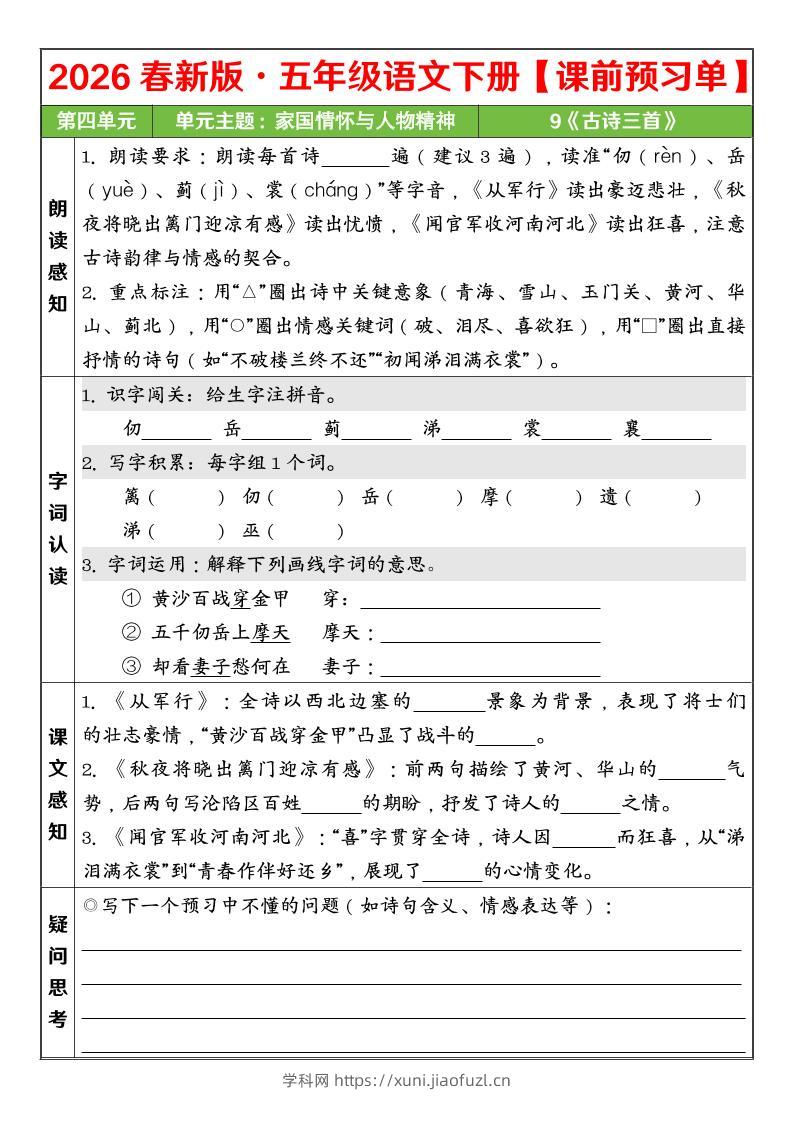 五年级下语文26春第四单元课前预习单-学科教辅资料