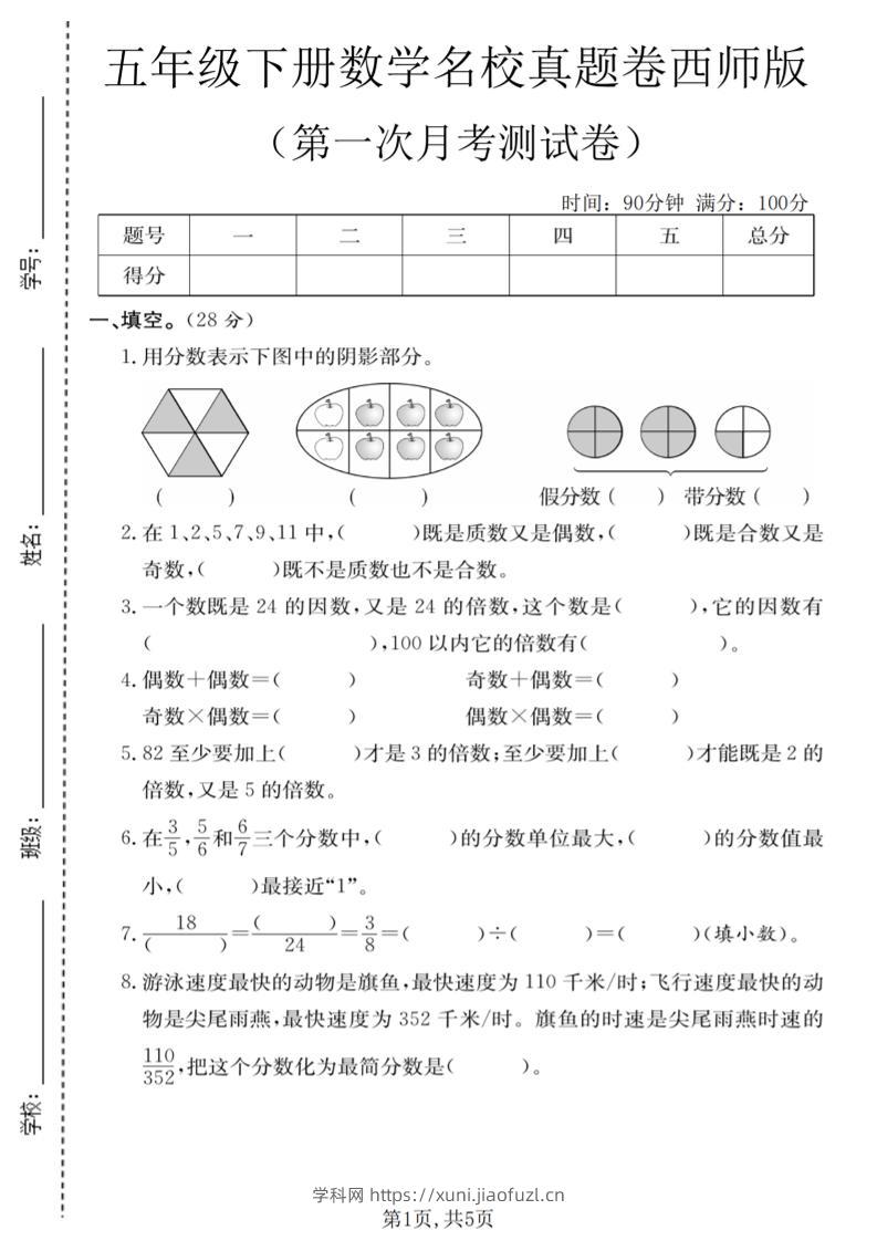 五年级下数学第一次月考名校真题卷《西师版》-学科教辅资料