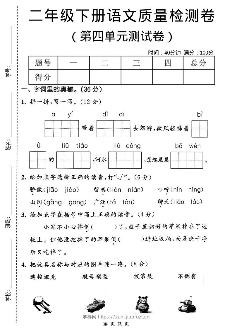 二年级下语文第四单元质量检测卷-学科教辅资料
