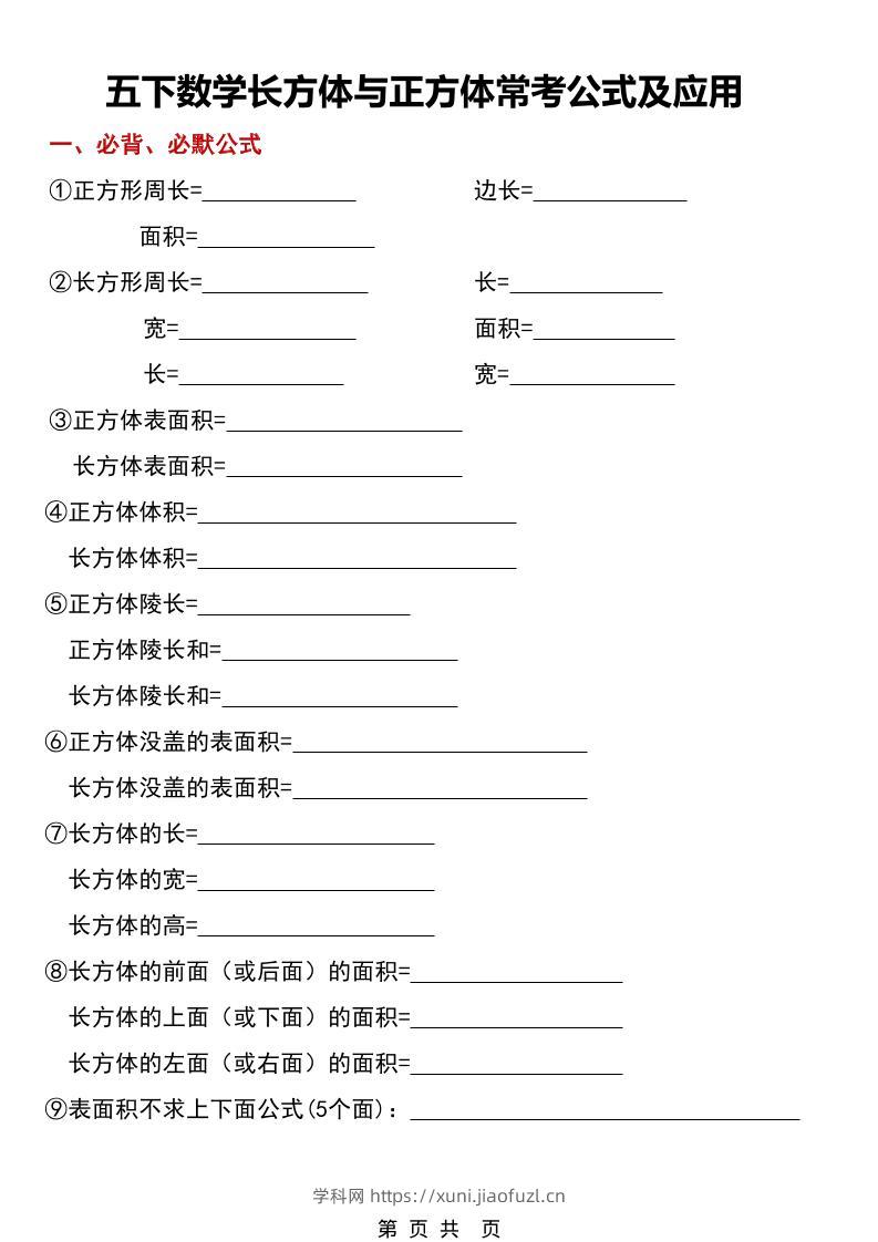五年级下数学长方体与正方体常考公式及应用-学科教辅资料