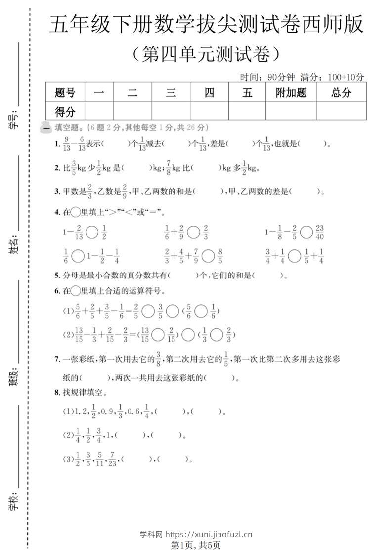 五年级下数学第四单元拔尖测试卷《西师版》-学科教辅资料