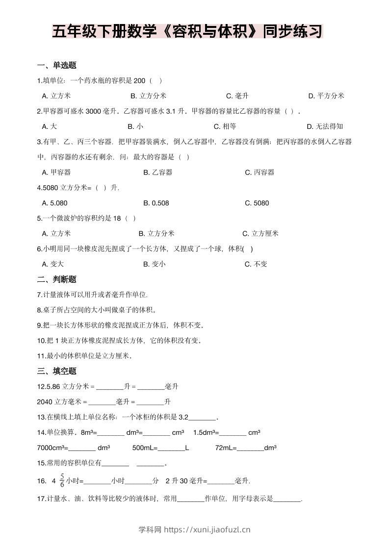 五年级下数学《容积与体积》同步练习-学科教辅资料