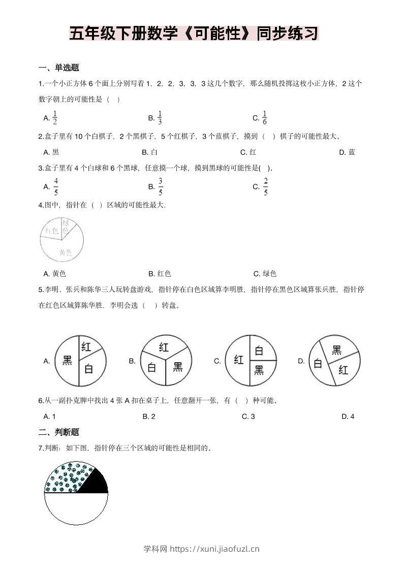 五年级下数学《可能性》同步练习-学科教辅资料