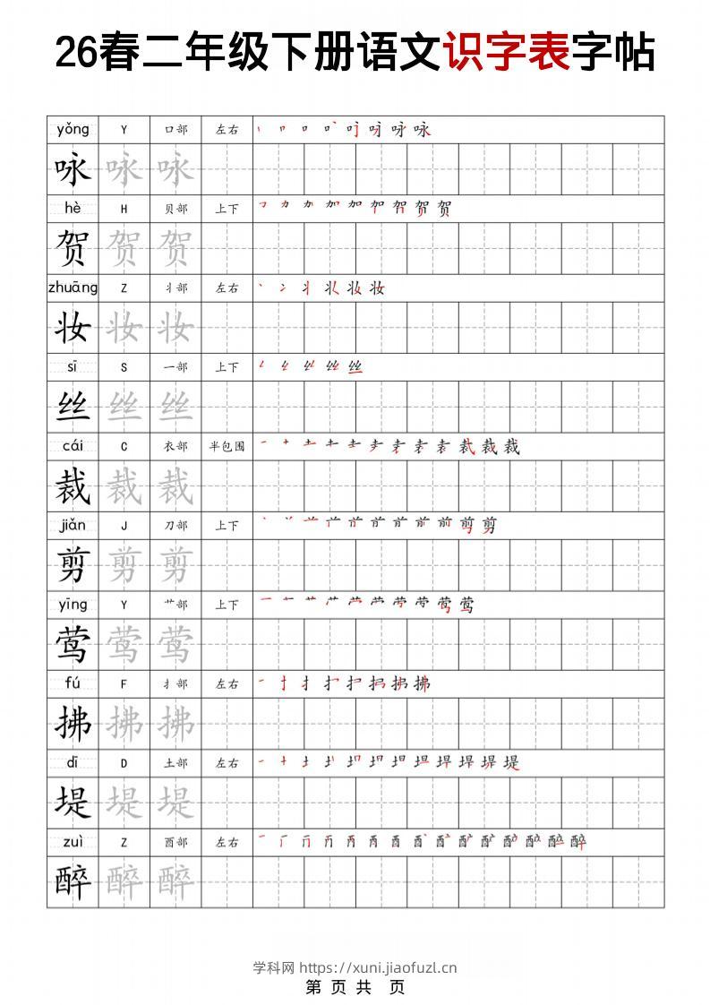 二年级下语文识字表字帖-学科教辅资料