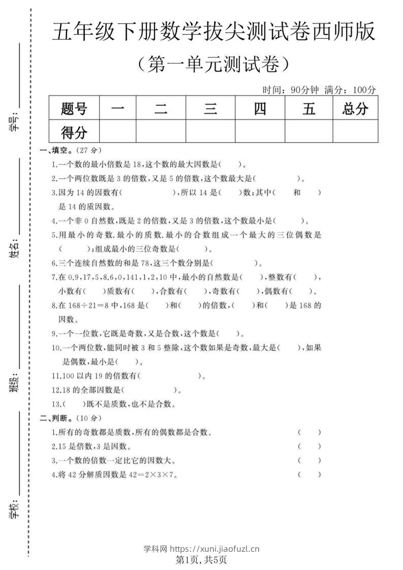 五年级下数学第一单元拔尖测试卷《西师版》-学科教辅资料