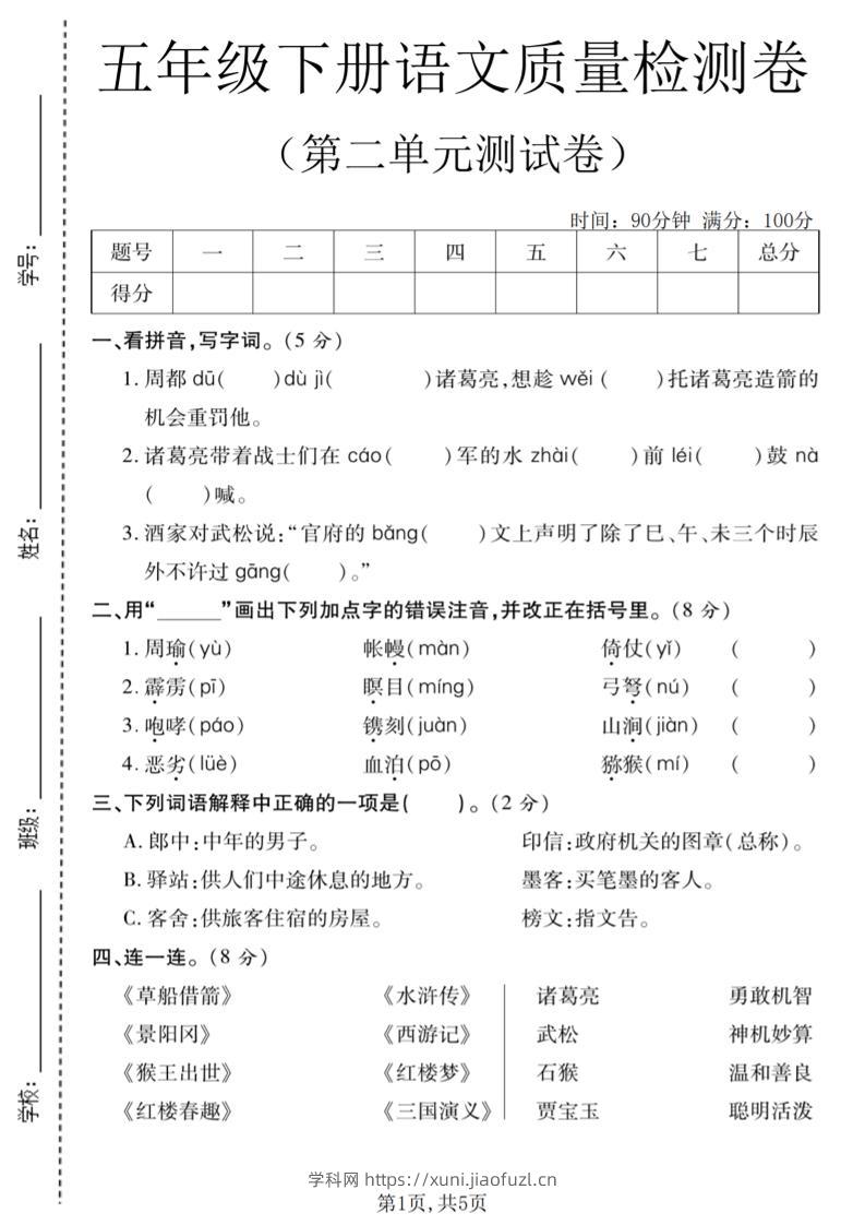 五年级下语文第二单元质量检测卷(2)-学科教辅资料