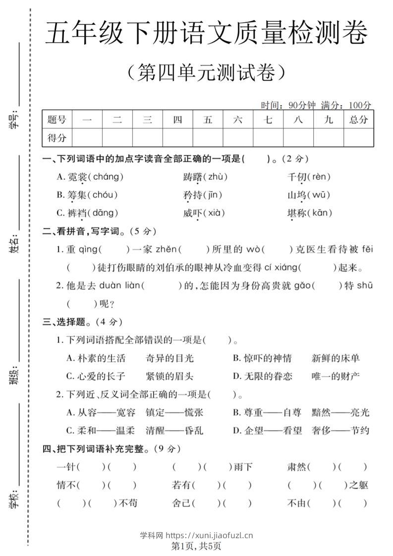 五年级下语文第四单元质量检测卷-学科教辅资料