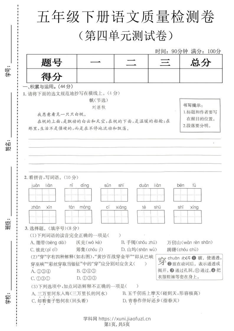 五年级下语文第四单元质量检测卷(1)-学科教辅资料