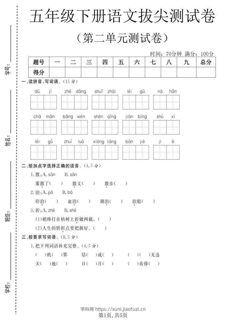 五年级下语文第二单元拔尖测试卷(4)-学科教辅资料