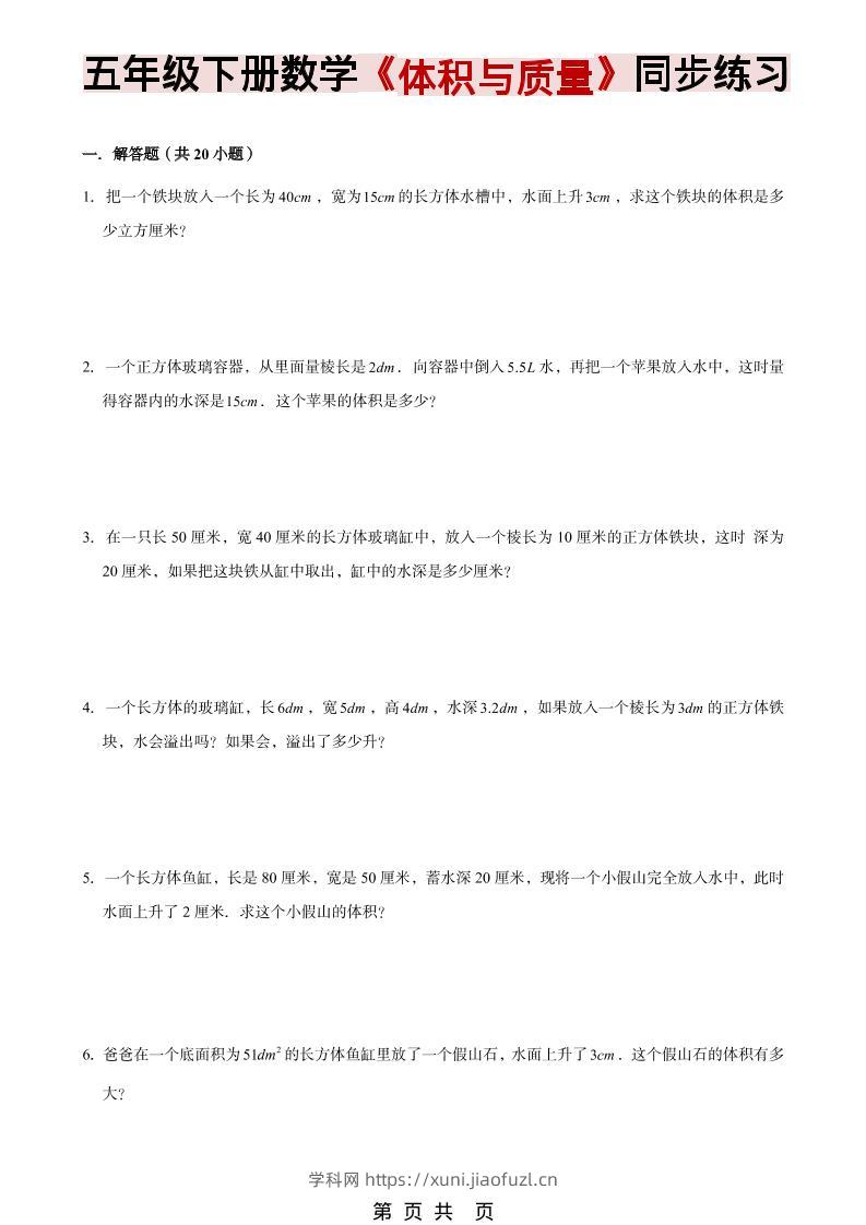 五年级下数学《体积与质量》同步练习-学科教辅资料
