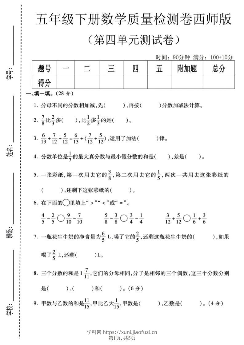 五年级下数学第四单元质量检测卷《西师版》-学科教辅资料
