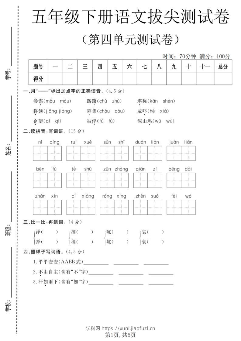 五年级下语文第四单元拔尖测试卷-学科教辅资料