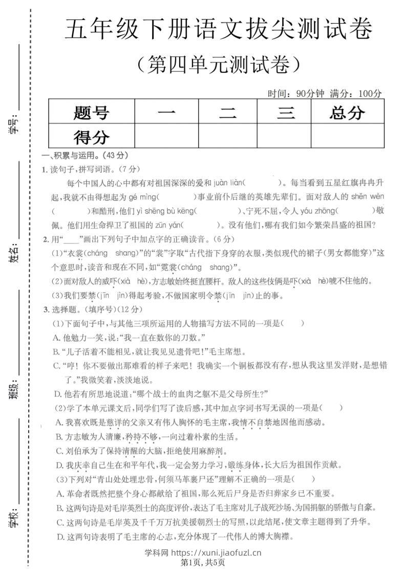 五年级下语文第四单元拔尖测试卷(1)-学科教辅资料
