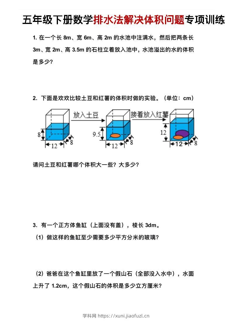 五年级下数学排水法解决体积问题专项训练-学科教辅资料