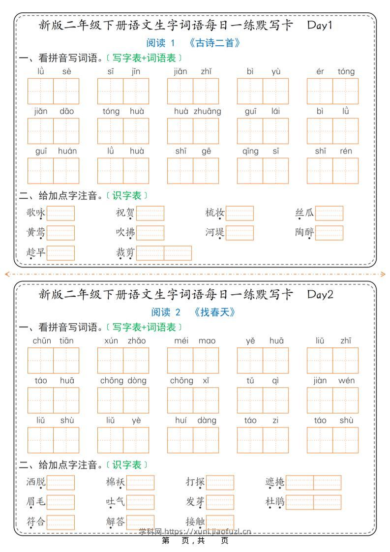 26春新二年级下语文生字词语每日一练默写卡36天（含答案）-学科教辅资料