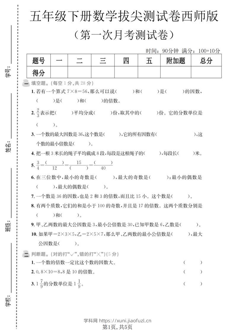 五年级下数学第一次月考拔尖测试卷《西师版》-学科教辅资料