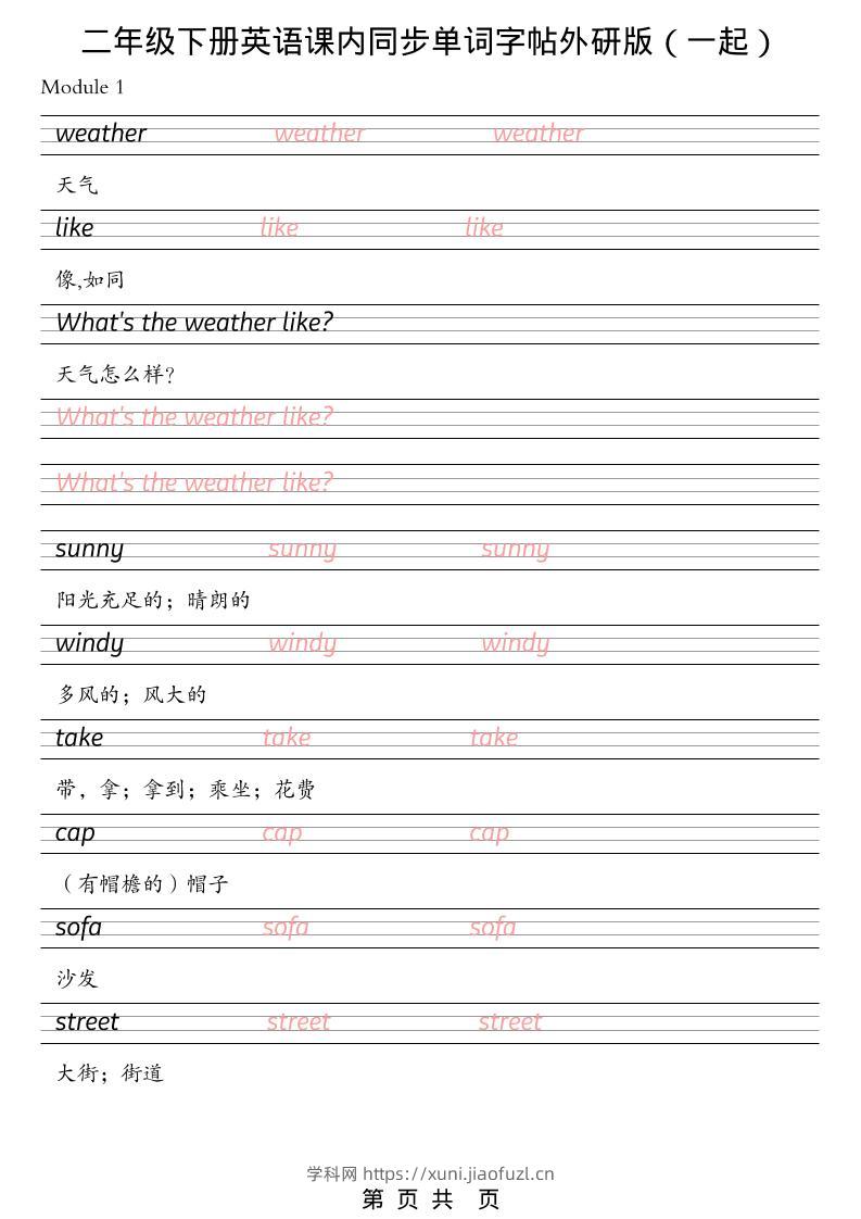二年级下英语课内同步单词字帖《外研版（一起）》-学科教辅资料