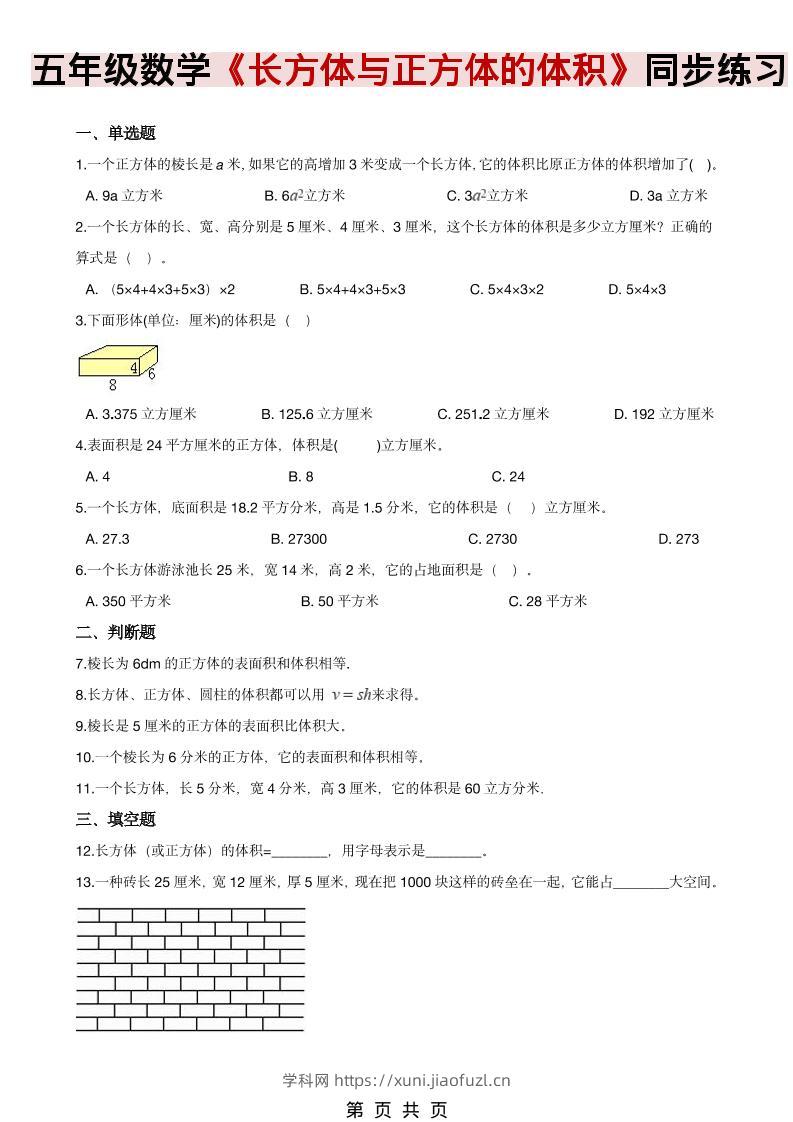 五年级下数学《长方体、正方体的体积》同步练习-学科教辅资料