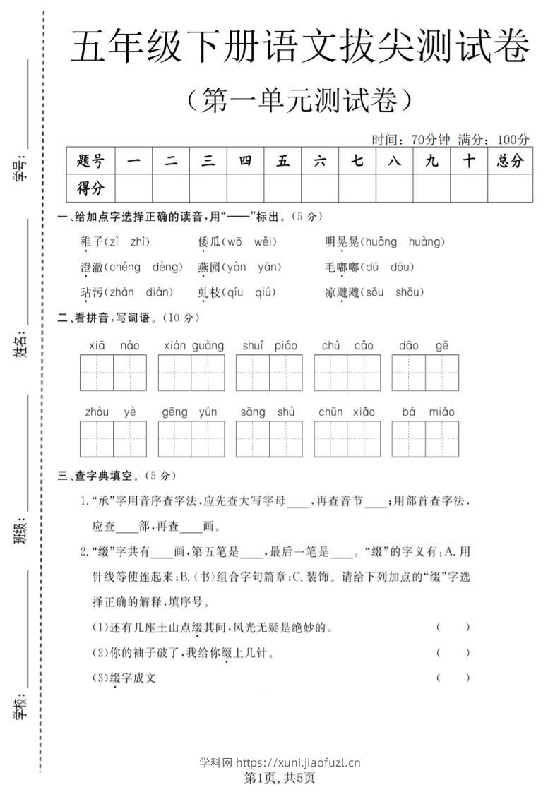 五年级下语文第一单元拔尖测试卷(5)-学科教辅资料