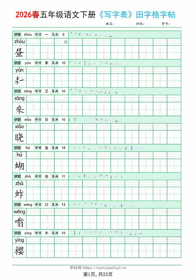 五年级下语文《写字表田字格字帖》拼音+部首+笔画+笔顺-学科教辅资料