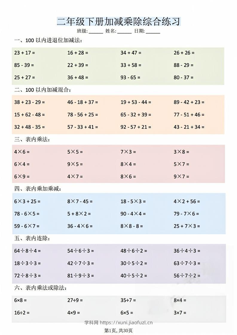 二年级下数学加减乘除综合练习(30页)-学科教辅资料