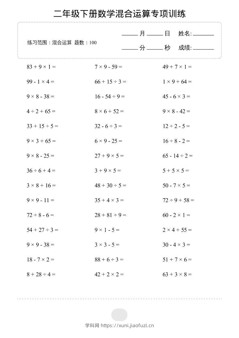 二年级下数学混合运算专项训练-学科教辅资料