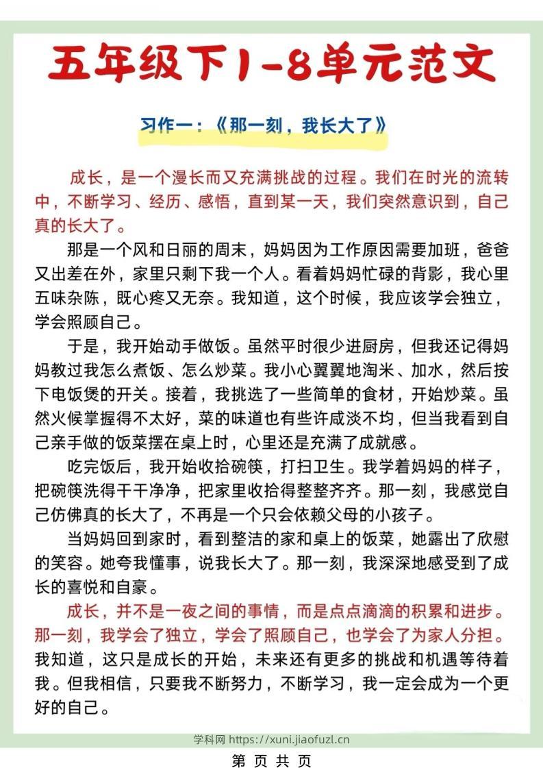 五年级下语文1-8单元作文优秀范文-学科教辅资料