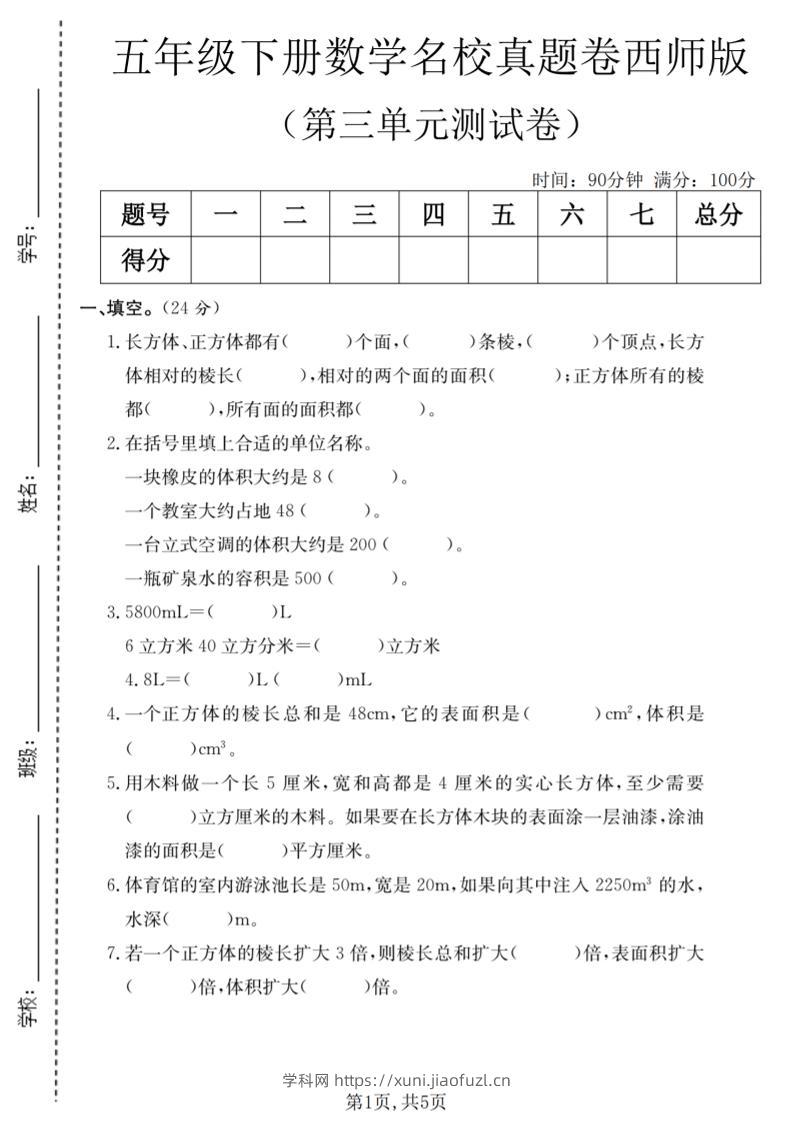 五年级下数学第三单元名校真题卷《西师版》-学科教辅资料