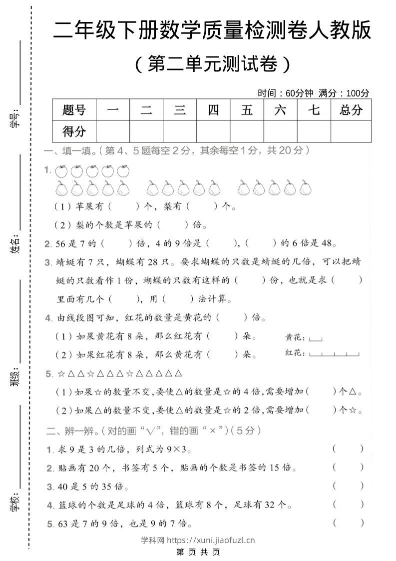 二年级下数学第二单元质量检测卷《人教版》-学科教辅资料