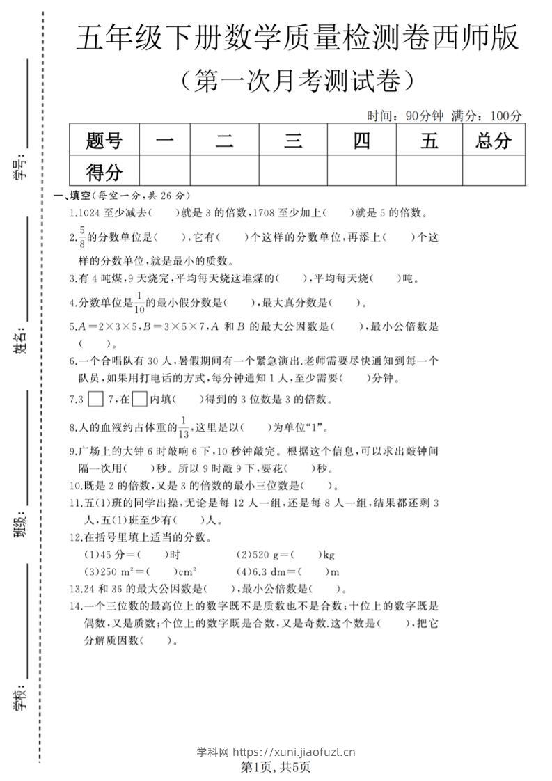 五年级下数学第一次月考质量检测卷《西师版》(2)-学科教辅资料