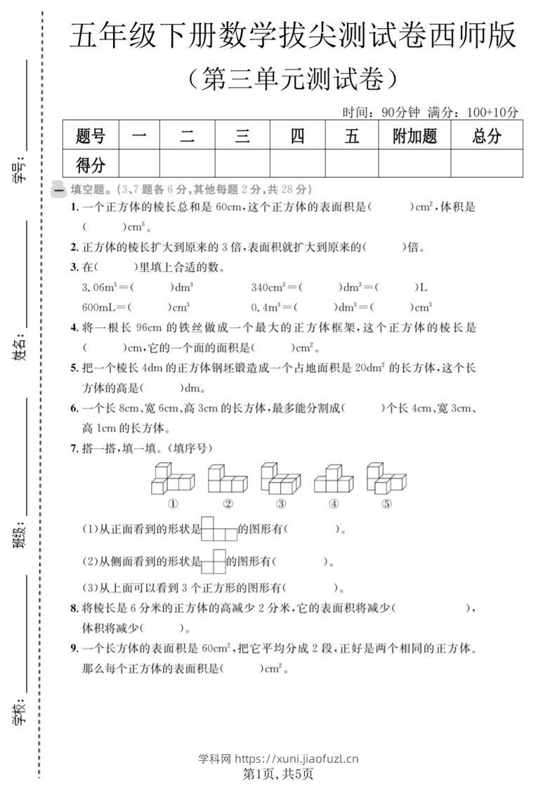 五年级下数学第三单元拔尖测试卷《西师版》-学科教辅资料