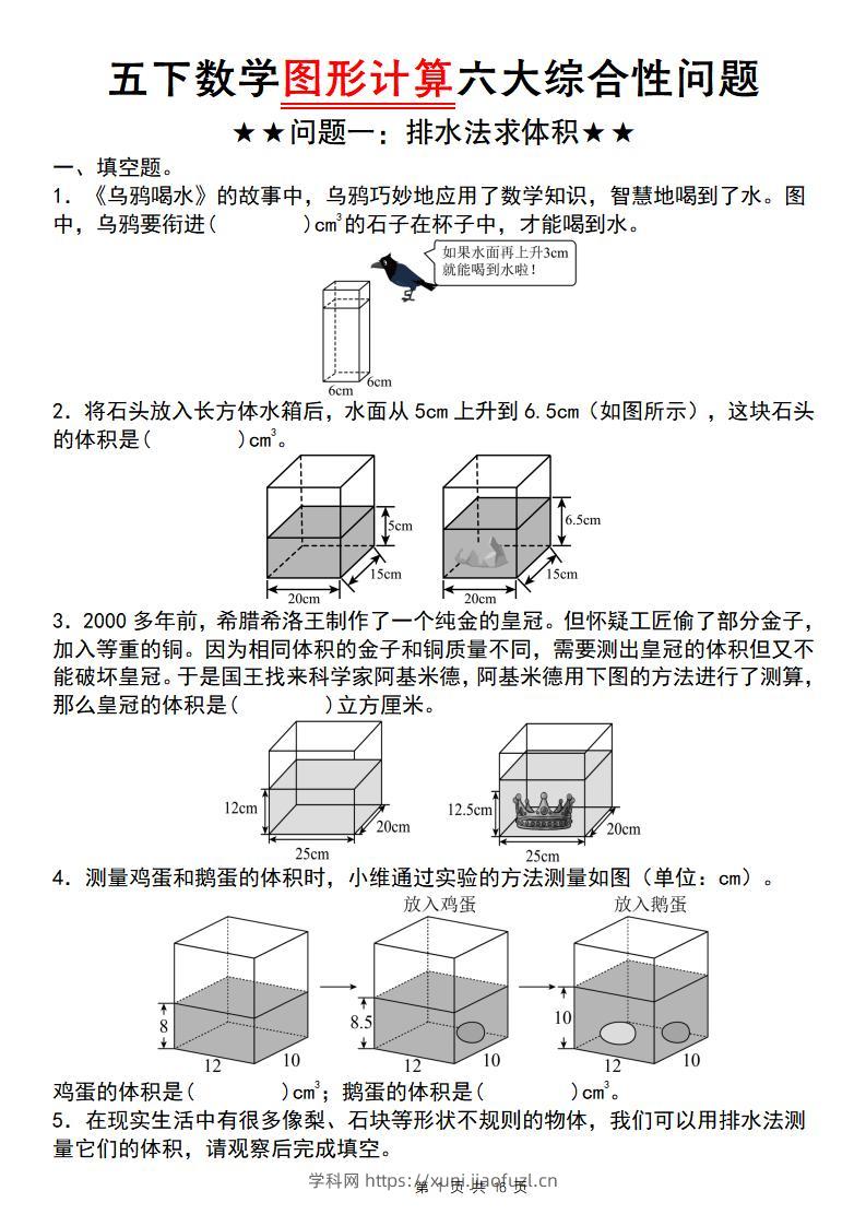五年级下数学图形计算六大综合性问题(问题一：排水法求体积-学科教辅资料