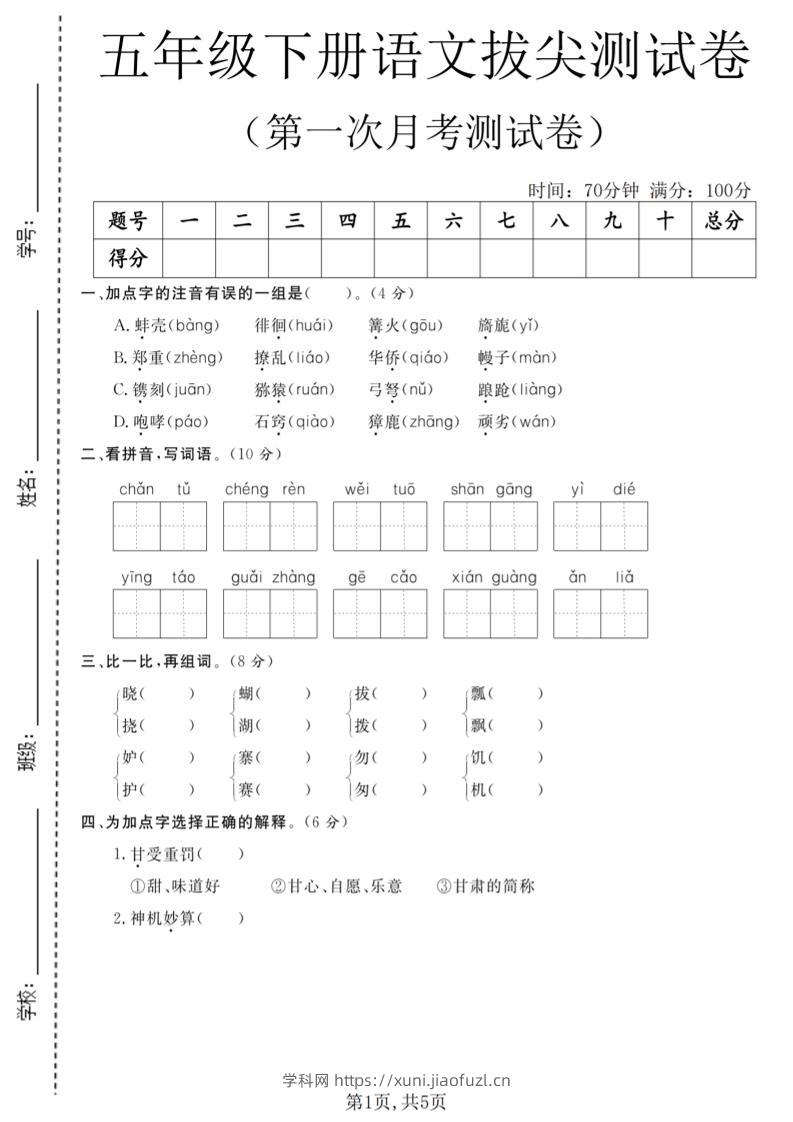 五年级下语文第一次月考拔尖测试卷-学科教辅资料